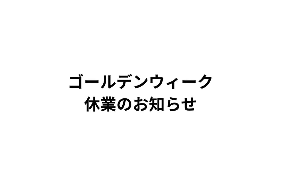 ゴールデンウィーク期間中の 商品発送休業のお知らせ