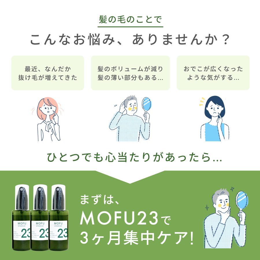 スカルプ育毛エッセンス「MOFU23」PREMIUM
