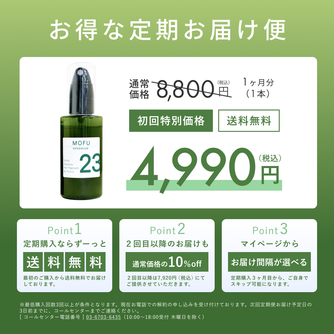 スカルプ育毛エッセンス「MOFU23」PREMIUM