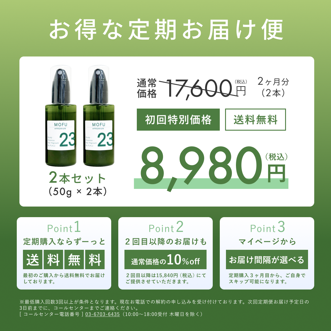 スカルプ育毛エッセンス「MOFU23」PREMIUM