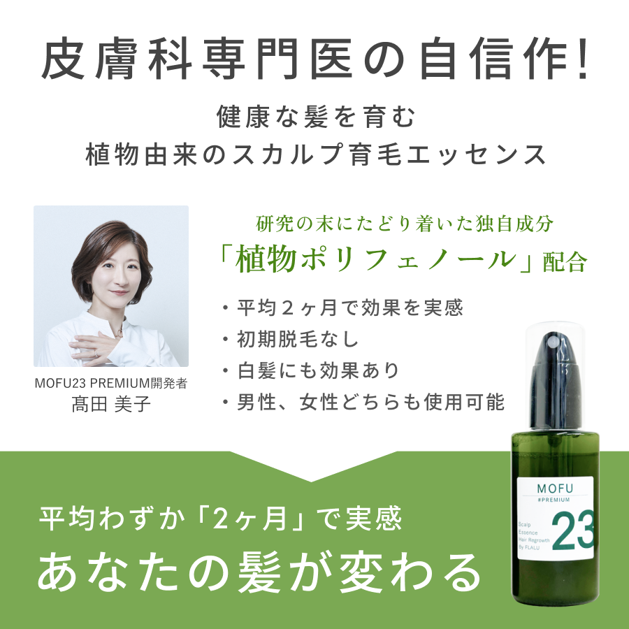 スカルプ育毛エッセンス「MOFU23」PREMIUM