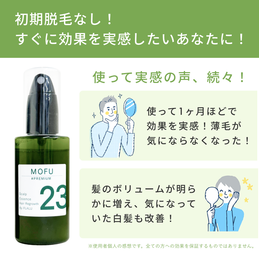 スカルプ育毛エッセンス「MOFU23」PREMIUM（2本セット） – フラル（FLALU）