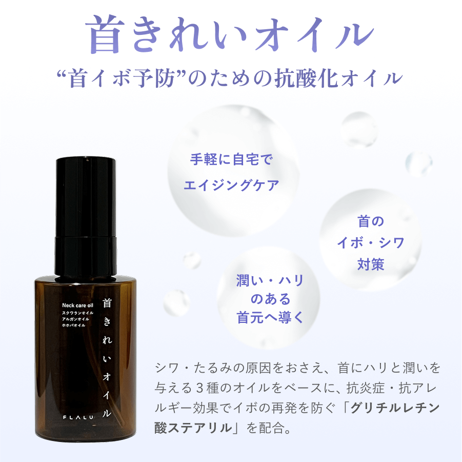 首きれいオイル