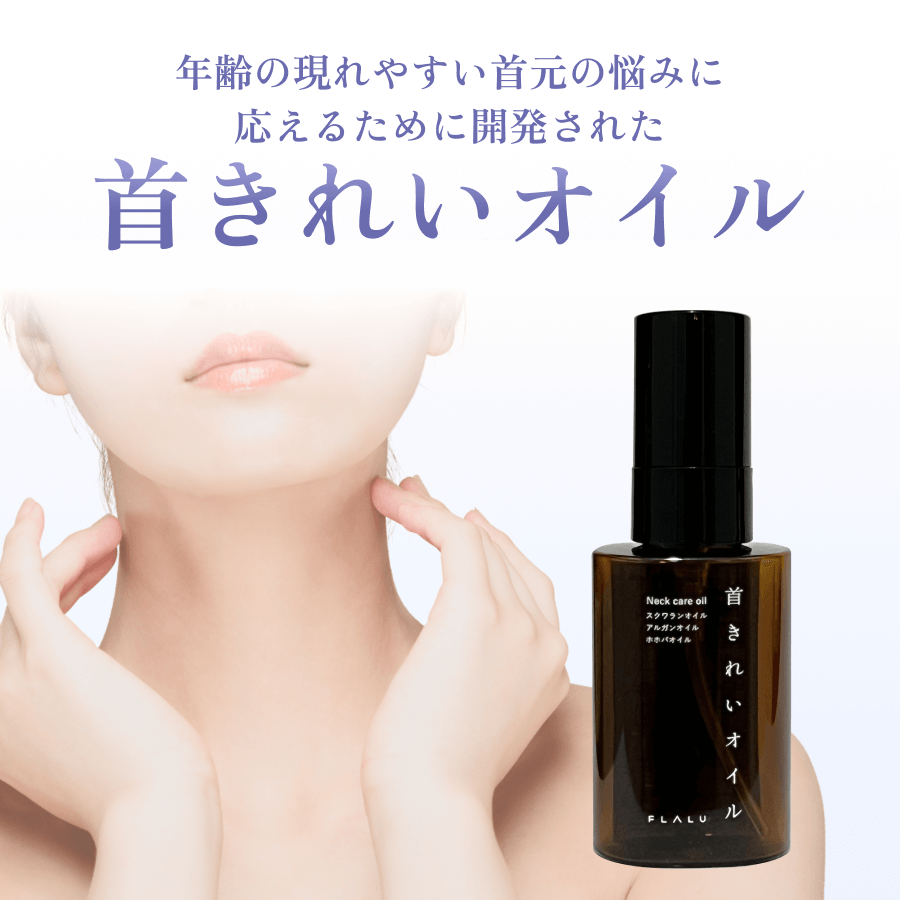 首きれいオイル – フラル(FLALU) 首きれいオイル – フラル(FLALU)