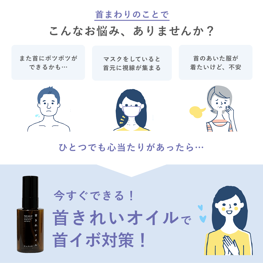 首きれいオイル